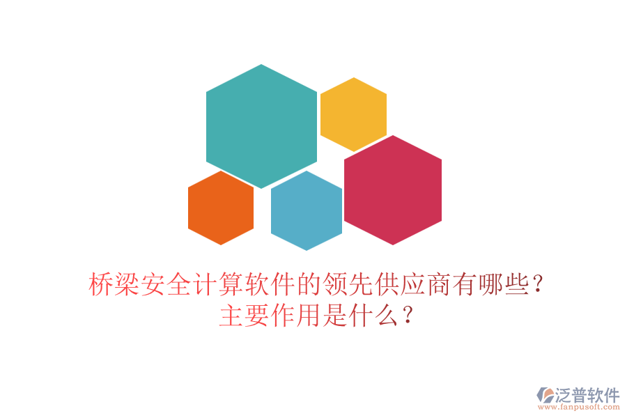 橋梁安全計(jì)算軟件的領(lǐng)先供應(yīng)商有哪些？主要作用是什么？