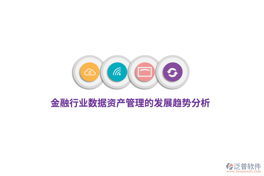 金融行業(yè)數(shù)據(jù)資產(chǎn)管理的發(fā)展趨勢(shì)分析