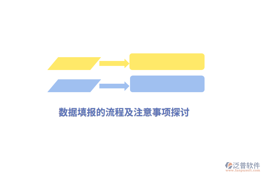 數(shù)據(jù)填報的流程及注意事項(xiàng)探討