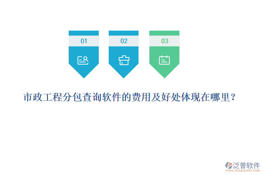 市政工程分包查詢軟件的費用及好處體現(xiàn)在哪里？