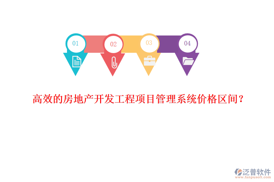 高效的房地產(chǎn)開發(fā)工程項目管理系統(tǒng)價格區(qū)間？