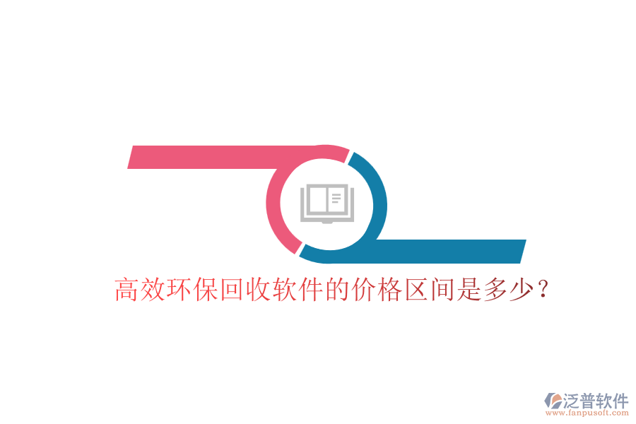 高效環(huán)保回收軟件的價(jià)格區(qū)間是多少？