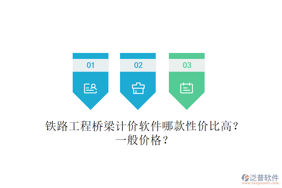 鐵路工程橋梁計價軟件哪款性價比高？一般價格？