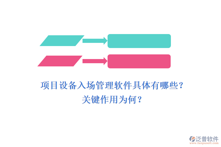 項目設備入場管理軟件具體有哪些？關鍵作用為何？