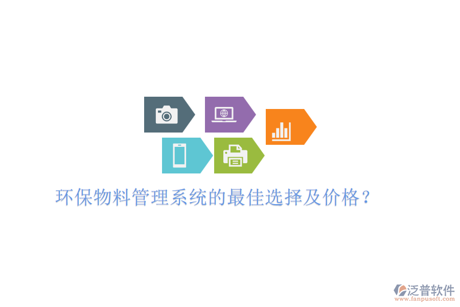 環(huán)保物料管理系統(tǒng)的最佳選擇及價格？