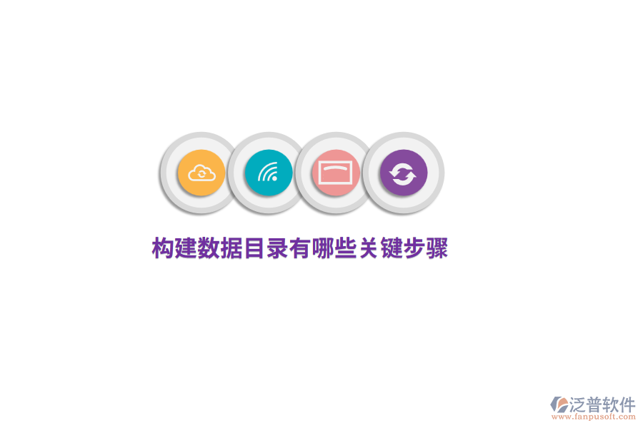 構(gòu)建數(shù)據(jù)目錄有哪些關(guān)鍵步驟？