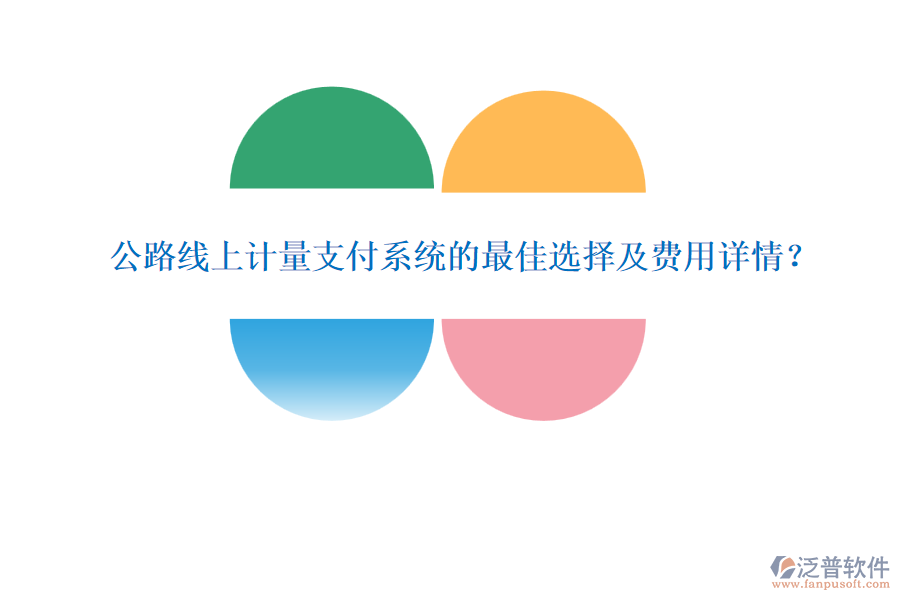 公路線上計量支付系統(tǒng)的最佳選擇及費(fèi)用詳情？
