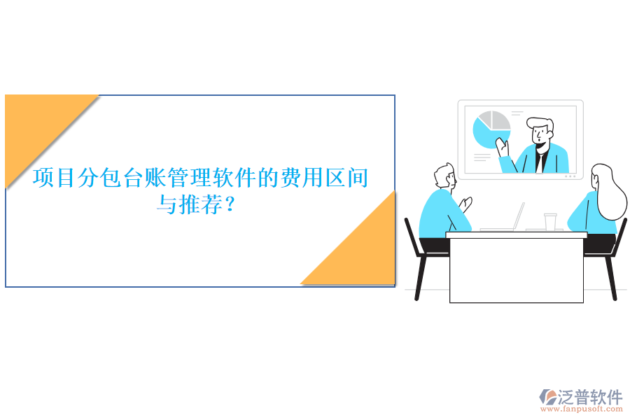 項(xiàng)目分包臺(tái)賬管理軟件的費(fèi)用區(qū)間與推薦？