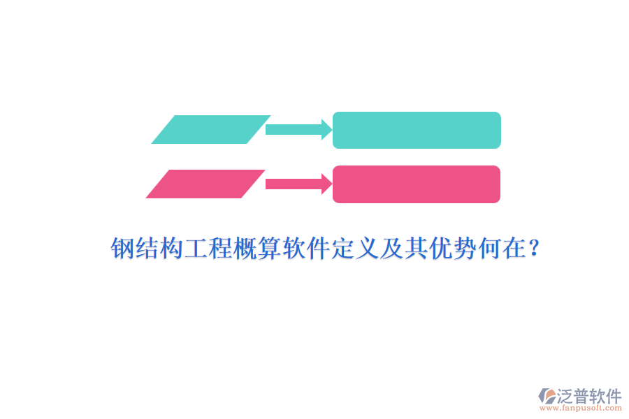 鋼結構工程概算軟件定義及其優(yōu)勢何在？