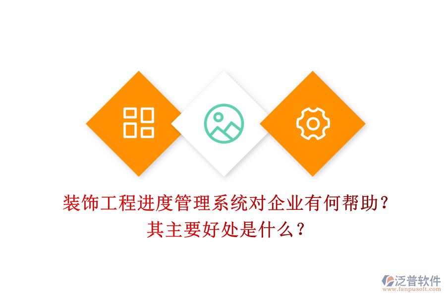 裝飾工程進度管理系統(tǒng)對企業(yè)有何幫助？其主要好處是什么？