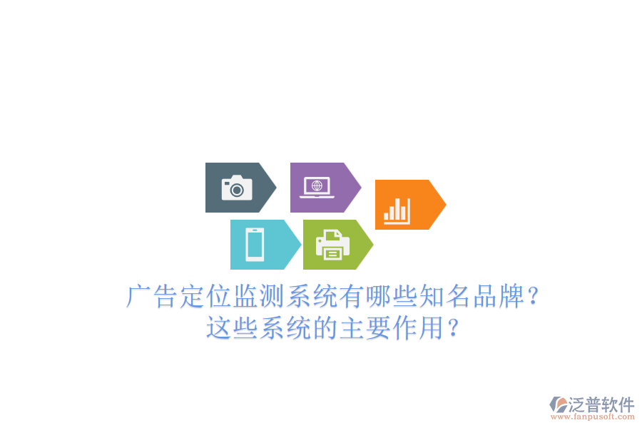 廣告定位監(jiān)測系統(tǒng)有哪些知名品牌？這些系統(tǒng)的主要作用？