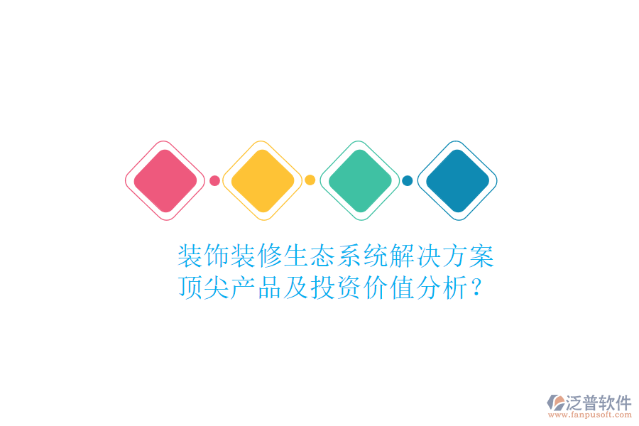 裝飾裝修生態(tài)系統(tǒng)解決方案，頂尖產(chǎn)品及投資價值分析？