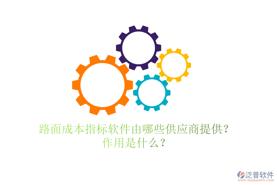 路面成本指標(biāo)軟件由哪些供應(yīng)商提供？作用是什么？