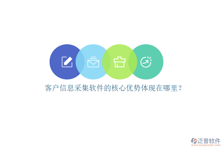 客戶信息采集軟件的核心優(yōu)勢體現在哪里？