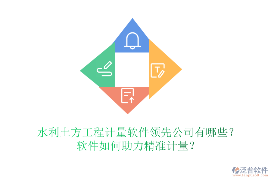 水利土方工程計量軟件領(lǐng)先公司有哪些？軟件如何助力精準(zhǔn)計量？
