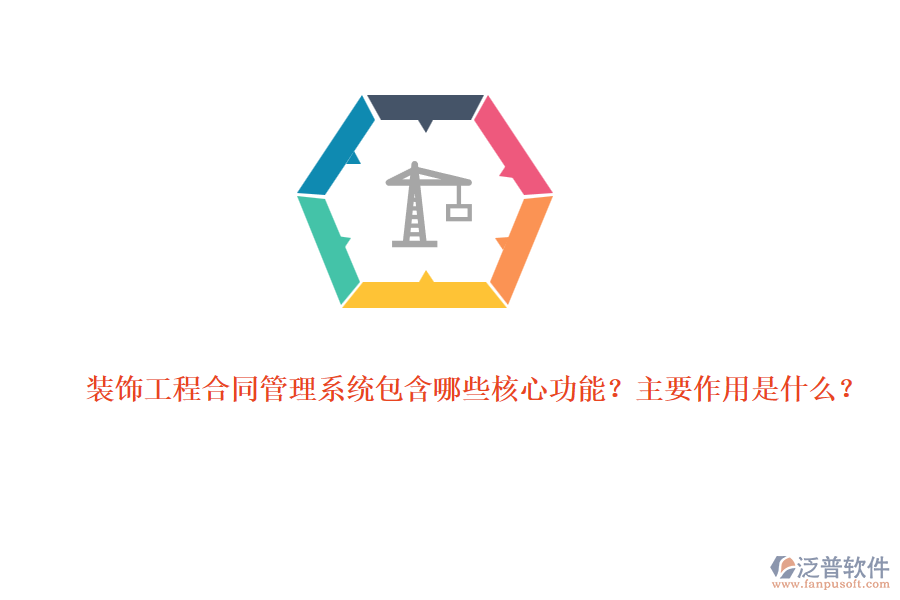 裝飾工程合同管理系統(tǒng)包含哪些核心功能？主要作用是什么？