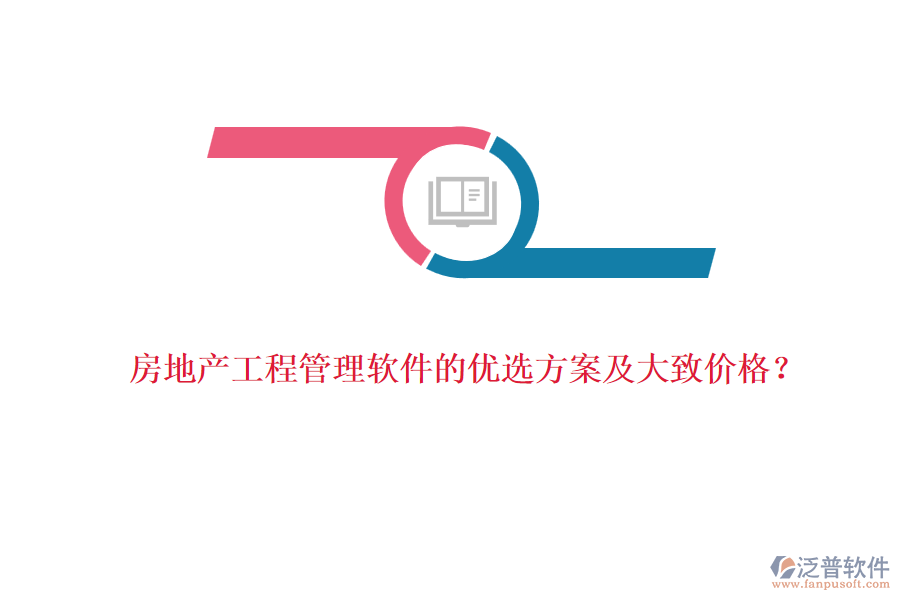 房地產(chǎn)工程管理軟件的優(yōu)選方案及大致價(jià)格？