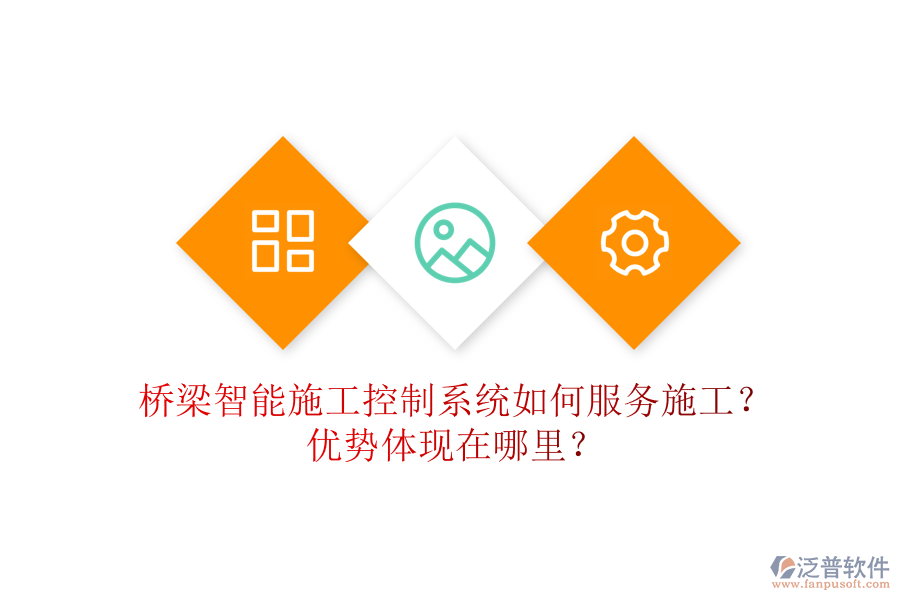 橋梁智能施工控制系統(tǒng)如何服務(wù)施工？?jī)?yōu)勢(shì)體現(xiàn)在哪里？