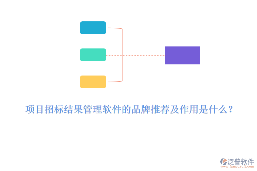 項(xiàng)目招標(biāo)結(jié)果管理軟件的品牌推薦及作用是什么？