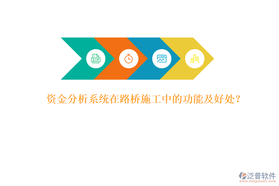 資金分析系統(tǒng)在路橋施工中的功能及好處？