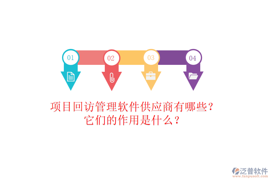 項(xiàng)目回訪管理軟件供應(yīng)商有哪些？它們的作用是什么？
