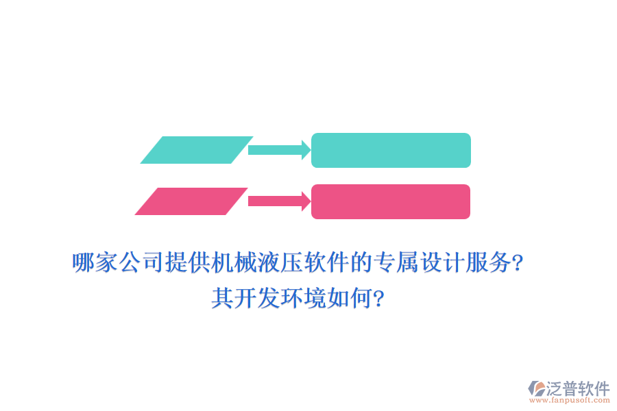 哪家公司提供機械液壓軟件的專屬設(shè)計服務(wù)?其開發(fā)環(huán)境如何?
