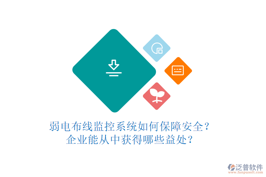弱電布線監(jiān)控系統(tǒng)如何保障安全？企業(yè)能從中獲得哪些益處？