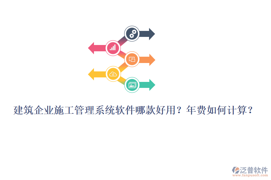 建筑企業(yè)施工管理系統(tǒng)軟件哪款好用？年費(fèi)如何計(jì)算？