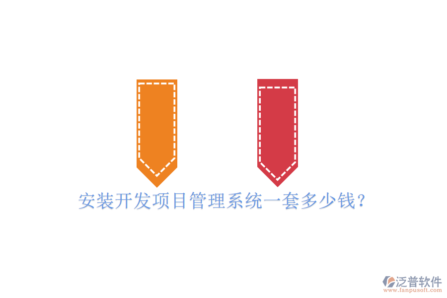 安裝開發(fā)項(xiàng)目管理系統(tǒng)一套多少錢？