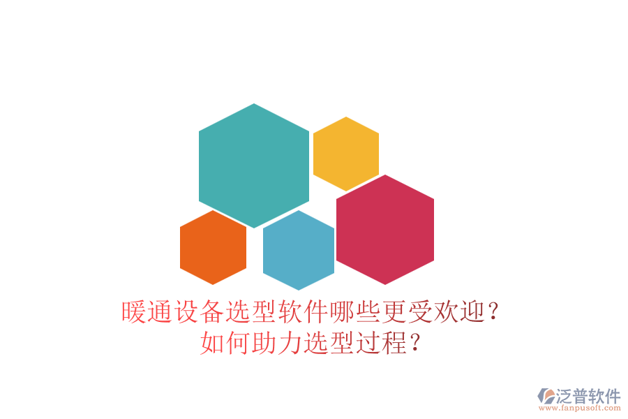暖通設(shè)備選型軟件哪些更受歡迎？如何助力選型過程？