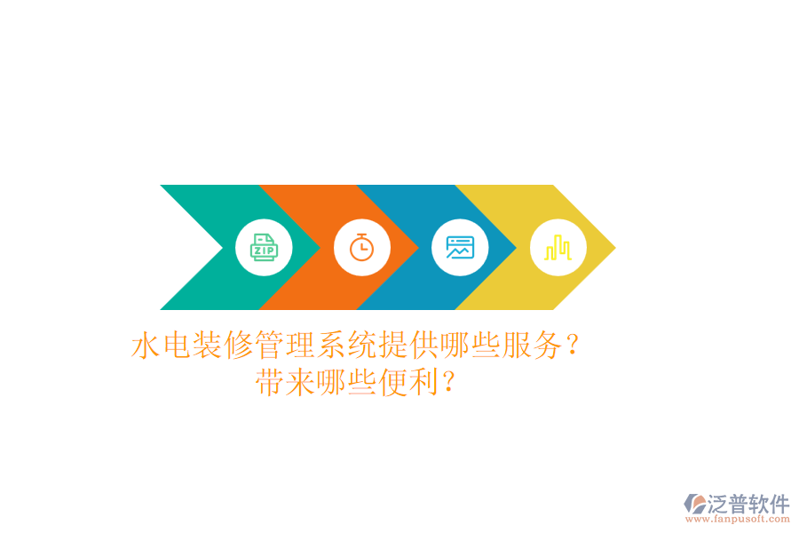 水電裝修管理系統(tǒng)提供哪些服務(wù)？帶來哪些便利？
