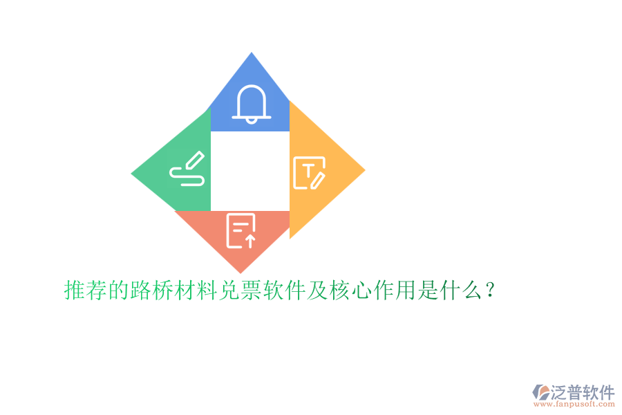 推薦的路橋材料兌票軟件及核心作用是什么？