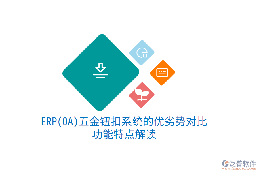 ERP(OA)五金鈕扣系統(tǒng)的優(yōu)劣勢對比，功能特點解讀