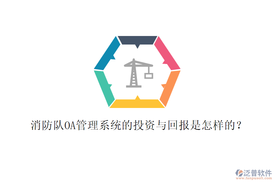 消防隊(duì)OA管理系統(tǒng)的投資與回報(bào)是怎樣的？