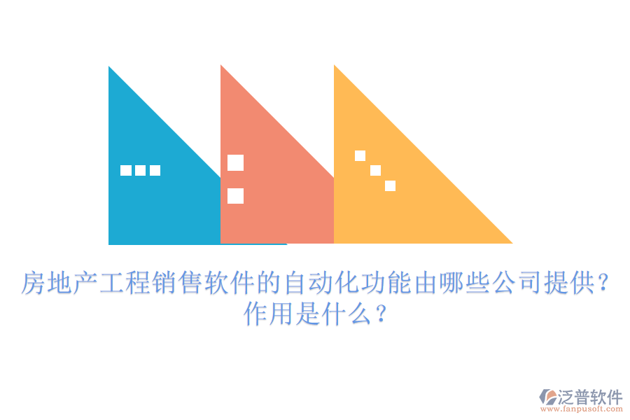 房地產(chǎn)工程銷售軟件的自動化功能由哪些公司提供？作用是什么？