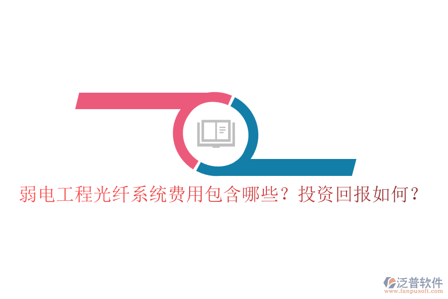 弱電工程光纖系統(tǒng)費(fèi)用包含哪些？投資回報(bào)如何？
