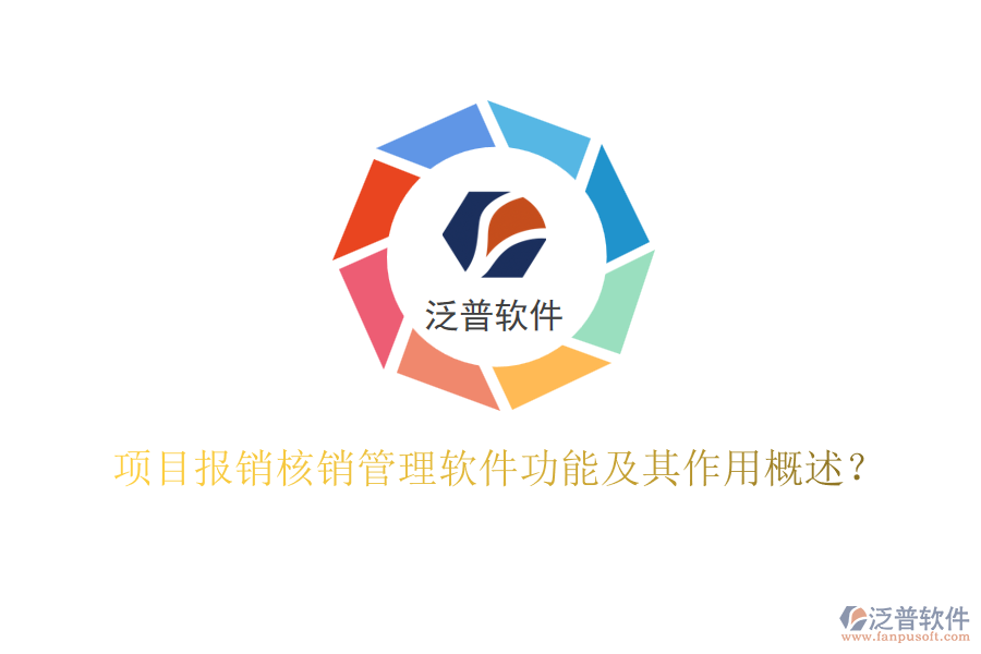 項(xiàng)目報(bào)銷核銷管理軟件功能及其作用概述？