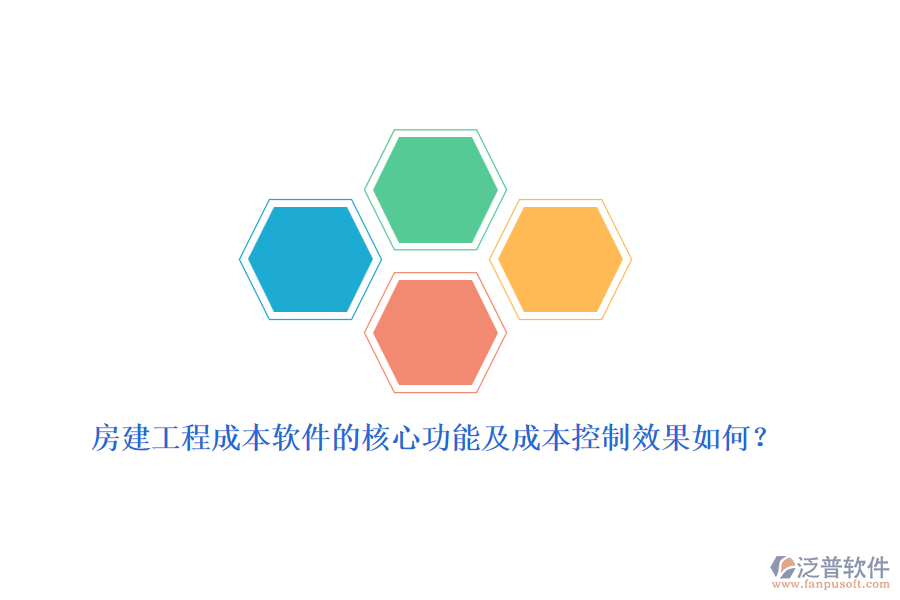 房建工程成本軟件的核心功能及成本控制效果如何？