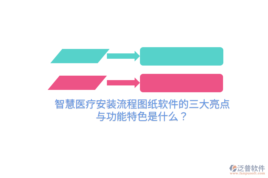 智慧醫(yī)療安裝流程圖紙軟件的三大亮點(diǎn)與功能特色是什么？