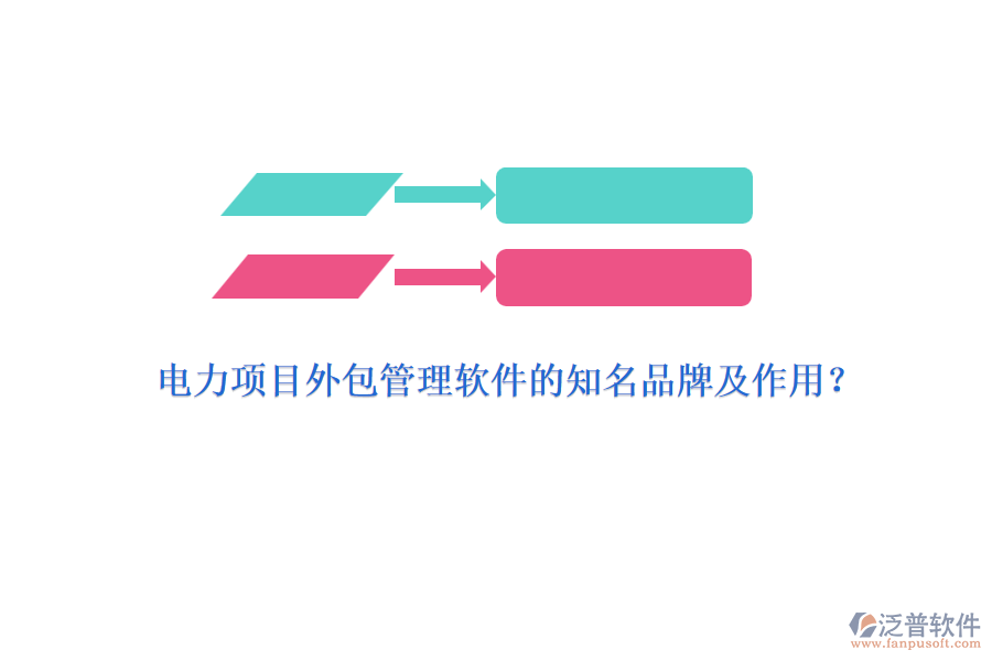 電力項目外包管理軟件的知名品牌及作用？