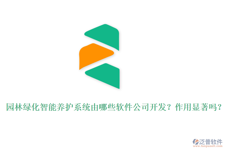 園林綠化智能養(yǎng)護(hù)系統(tǒng)由哪些軟件公司開(kāi)發(fā)？作用顯著嗎？