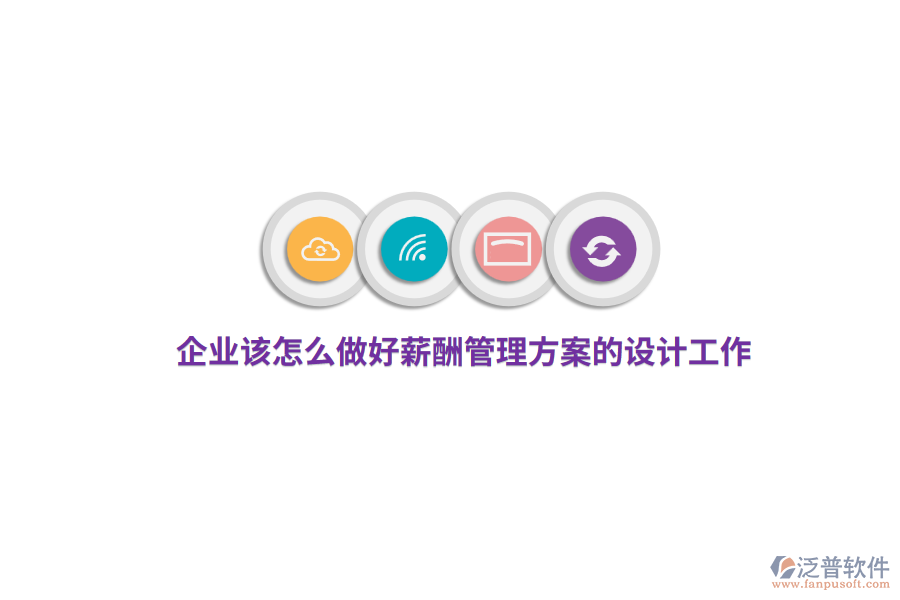 企業(yè)該怎么做好薪酬管理方案的設(shè)計(jì)工作？