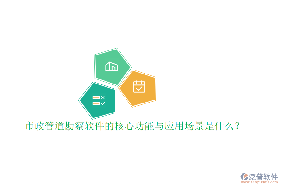 市政管道勘察軟件的核心功能與應用場景是什么？