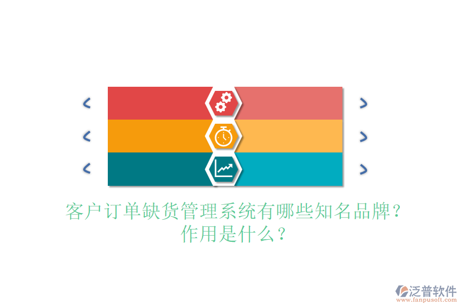 客戶訂單缺貨管理系統(tǒng)有哪些知名品牌？作用是什么？
