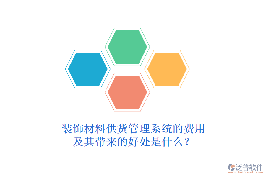 裝飾材料供貨管理系統(tǒng)的費(fèi)用及其帶來的好處是什么？