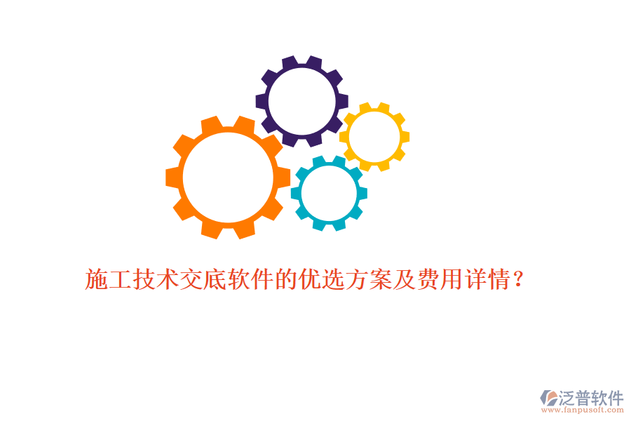 施工技術(shù)交底軟件的優(yōu)選方案及費(fèi)用詳情？