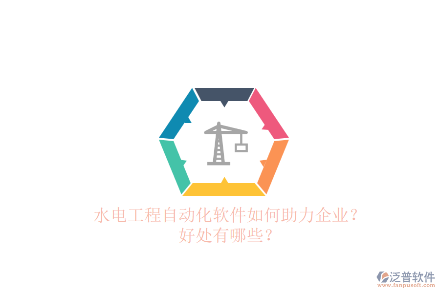 水電工程自動化軟件如何助力企業(yè)？好處有哪些？