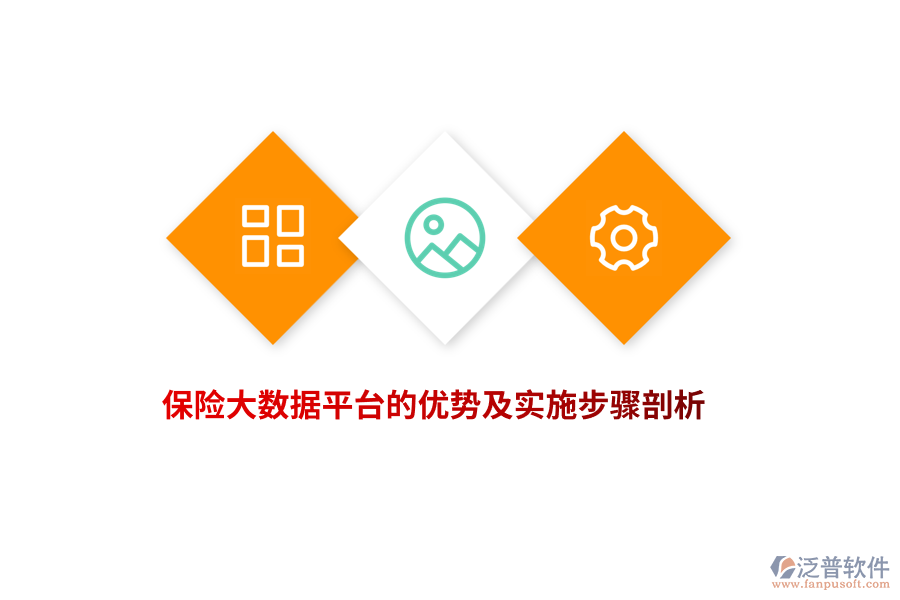 保險(xiǎn)大數(shù)據(jù)平臺的優(yōu)勢及實(shí)施步驟剖析