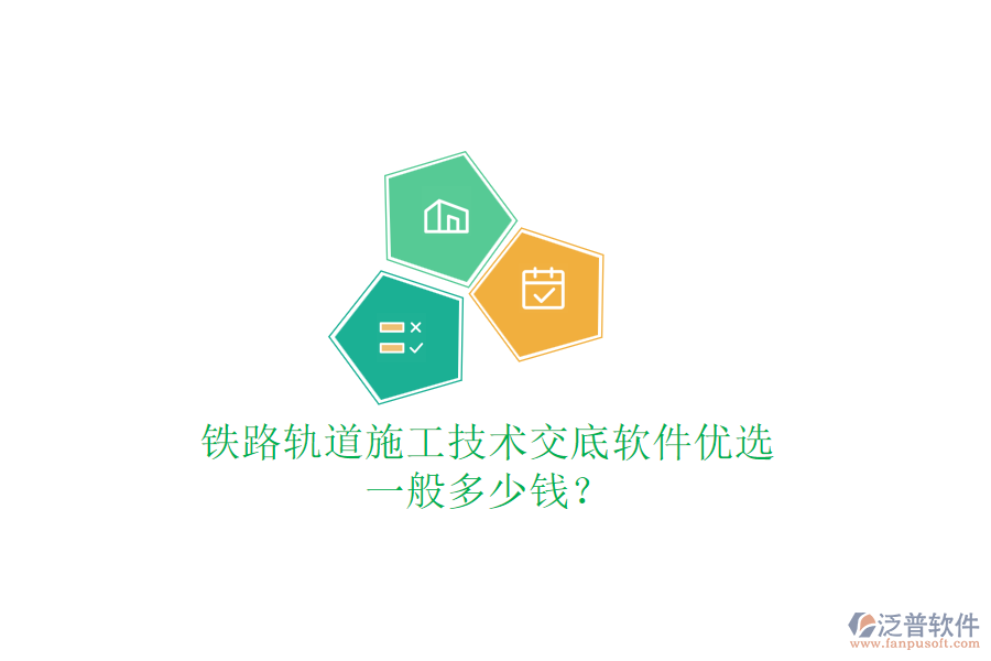 鐵路軌道施工技術(shù)交底軟件優(yōu)選，一般多少錢？