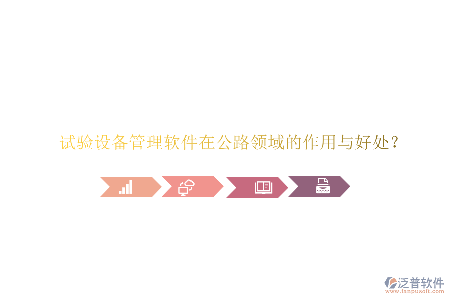 試驗設備管理軟件在公路領域的作用與好處？